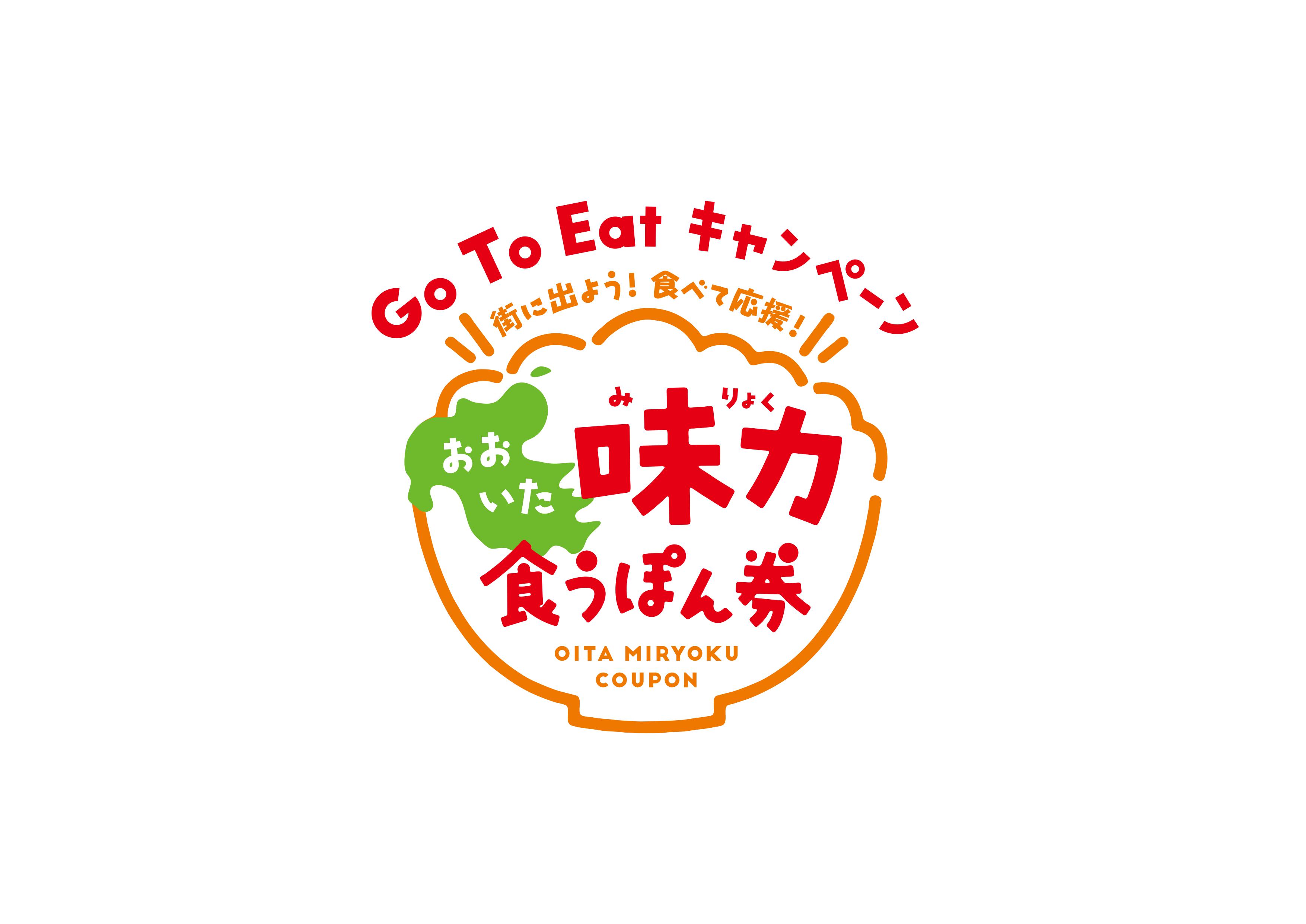 クーポン 店 券 味 使える 大分 力